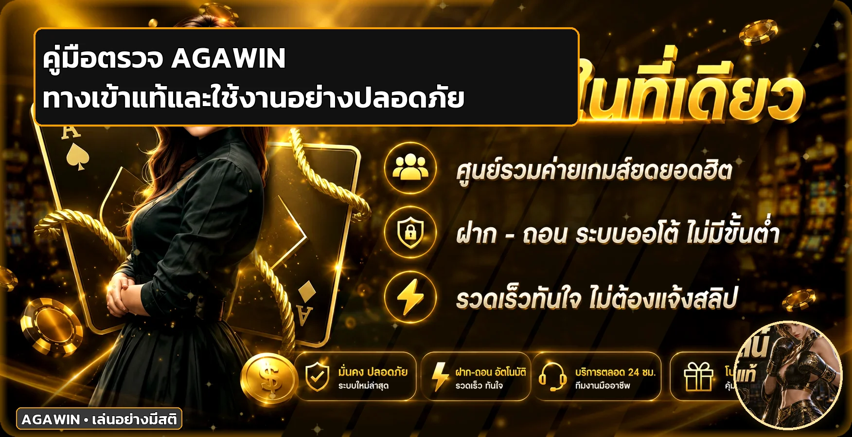 AGAWIN ทางเข้าแท้ วิธีตรวจเว็บและบัญชีปลอดภัย